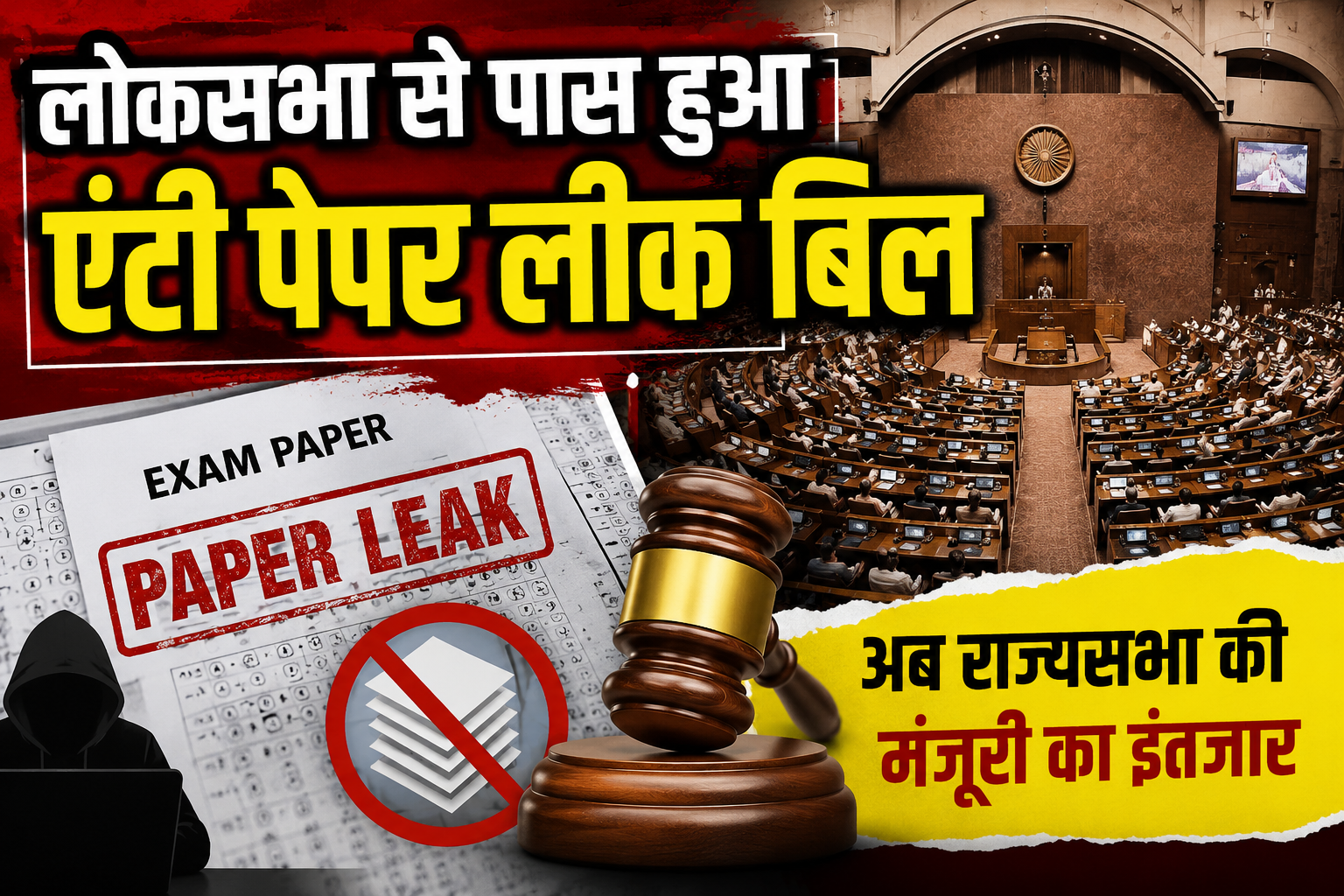 संसद में एंटी-पेपर लीक विधेयक पारित, सीबीआई ने नीट यूजी मामले में दाखिल की चार्जशीट
