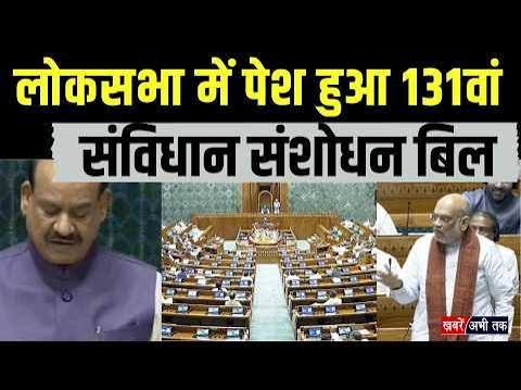 संसद में परिसीमन विधेयक और 131वां संविधान संशोधन पेश, लोकसभा सीटों की संख्या 850 करने का प्रस्ताव