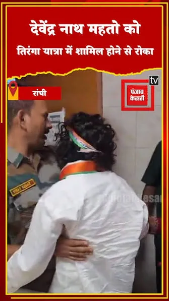 स्वास्थ्य सर्वोपरी: झारखंड में तिरंगा यात्रा रोककर देवेंद्र नाथ महतो को अस्पताल में कराया गया भर्ती
