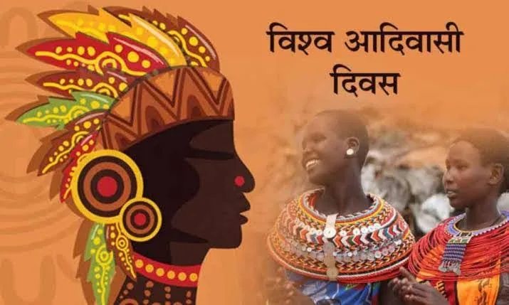 आदिवासी उत्सव: खोखली में आज मनाया जाएगा विश्व आदिवासी दिवस