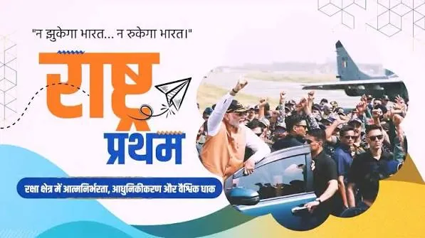 आत्मनिर्भरता की ताकत: भारत की रक्षा क्षमताएं राष्ट्रीय सुरक्षा को कर रही हैं मजबूत