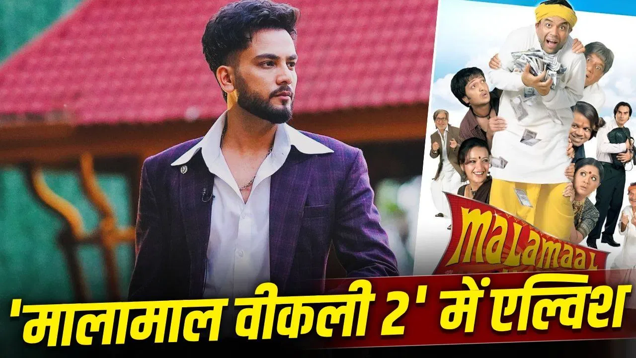 बॉलीवुड डेब्यू: एल्विश यादव फिल्म मालामाल वीकली 2 में आएंगे नजर