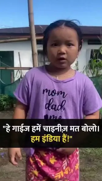 पहचान की लड़ाई: अरुणाचल प्रदेश की बच्ची का वीडियो सोशल मीडिया पर वायरल
