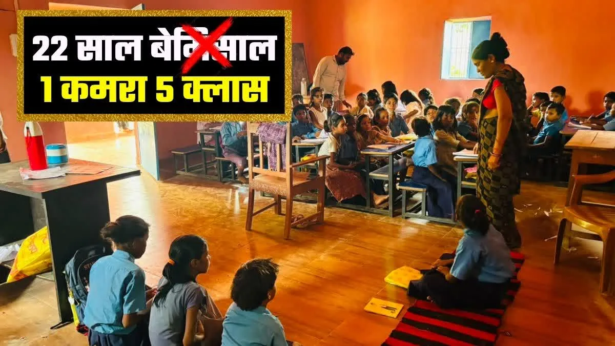 शिक्षा व्यवस्था पर सवाल: बिहार के एक ही कमरे में पढ़ते मिले पांच कक्षाओं के छात्र