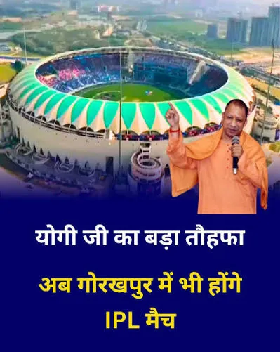 खेल जगत में बड़ी सौगात: गोरखपुर में बन रहा दिल्ली के फिरोजशाह कोटला जैसा इंटरनेशनल क्रिकेट स्टेडियम, सीएम योगी का ड्रीम प्रोजेक्ट