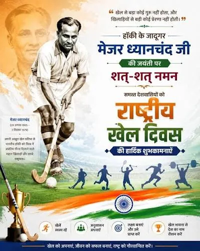 राष्ट्रीय खेल दिवस: देश भर में युवाओं और खिलाड़ियों ने दिखाई अपनी खेल प्रतिभा