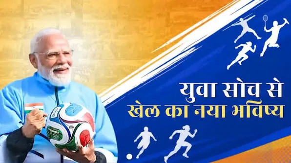 खेलो इंडिया संवाद: युवाओं को अपनी पसंद का खेल चुनने और प्रदर्शन के आधार पर आगे बढ़ाने पर जोर