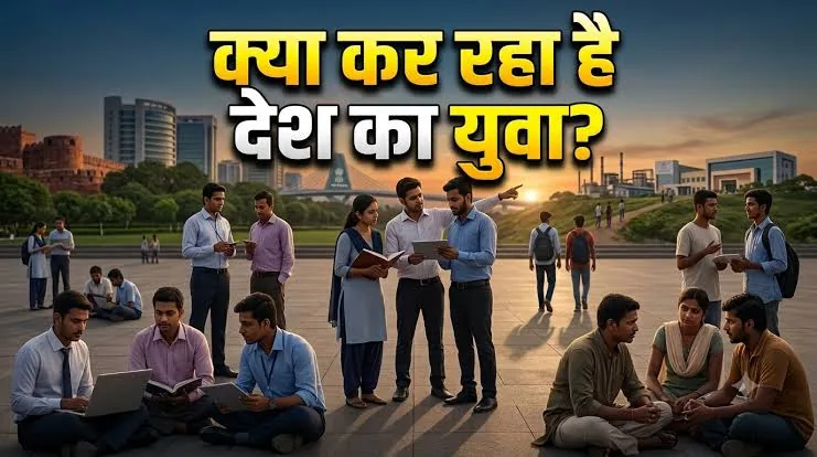 गंभीर संकट: नीति आयोग के अनुसार 8.7 करोड़ भारतीय युवा शिक्षा, रोजगार और कौशल प्रशिक्षण से हैं पूरी तरह दूर