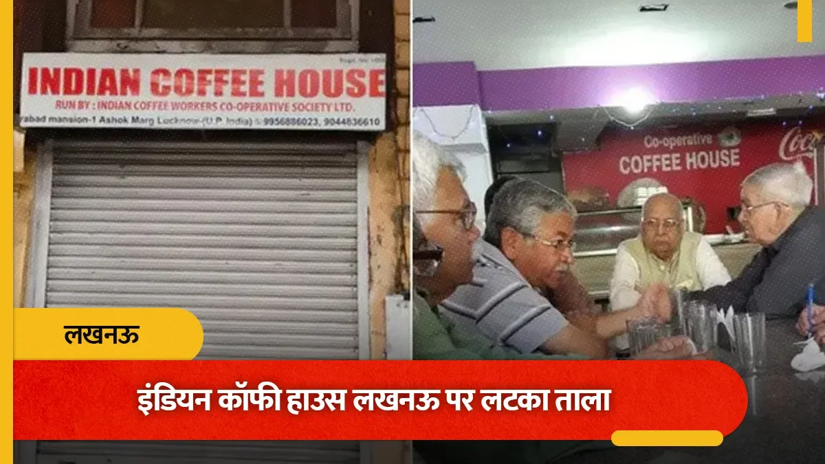 बड़ी क्षति: लखनऊ में 88 वर्ष पुराना ऐतिहासिक कॉफी हाउस हमेशा के लिए बंद