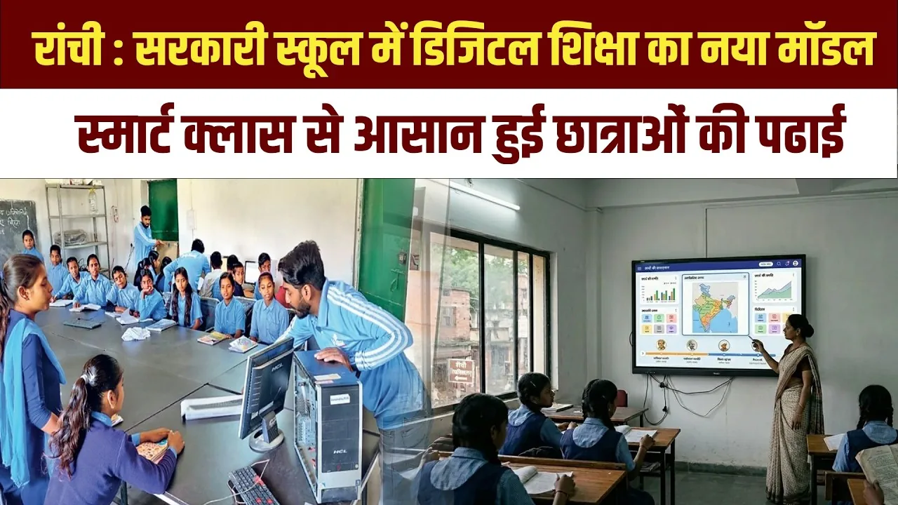 शिक्षा सुधार: पलामू के छतरपुर में डिजिटल स्मार्ट कक्षाओं का हुआ सफल शुभारंभ