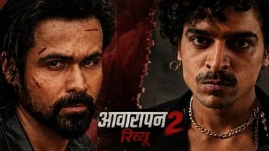 फिल्म समीक्षा: इमरान हाशमी की 'आवारापन 2' सिनेमाघरों में देखने लायक है या नहीं