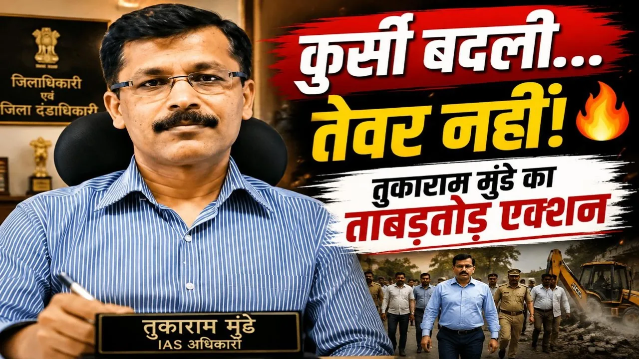 प्रशासनिक सेवा से चुनावी मैदान में?: महाराष्ट्र के चर्चित नौकरशाह तुकाराम मुंडे ने दिए बड़े संकेत