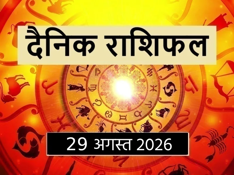 दैनिक राशिफल: 29 अगस्त 2026 के लिए जानिए अपना भविष्य