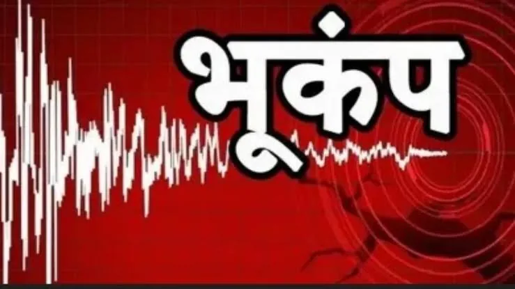 चंबा में शुक्रवार को भूकंप के झटके, तीव्रता 3.0 मापी गई