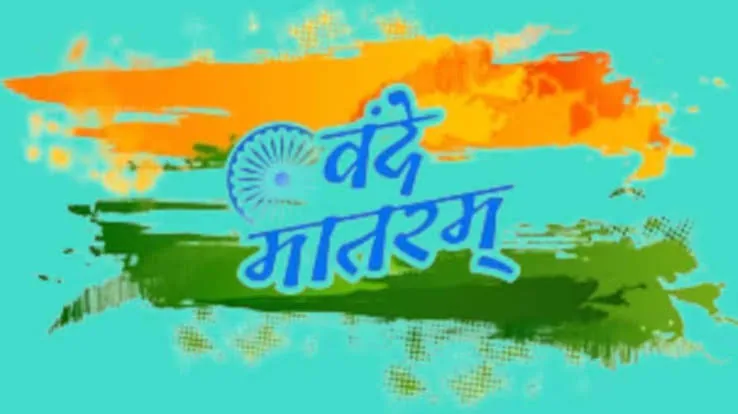 सांस्कृतिक राष्ट्रवाद पर बहस: कांग्रेस पार्टी की 'वंदे मातरम' नीति को लेकर आलोचकों के तीखे सवाल, बढ़ा सियासी पारा