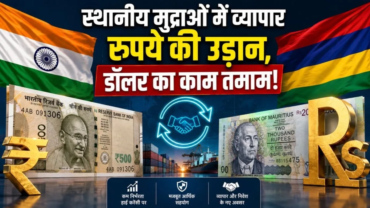 वैश्विक आर्थिक बदलाव: लोकल करेंसी ट्रेड के भारतीय विचार पर मॉरीशस का समर्थन मिला और 52 देशों की नजर टिकी