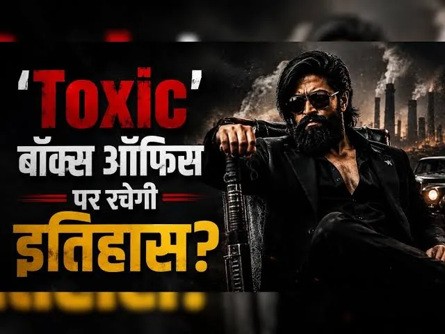 बड़ा रिकॉर्ड: यश की फिल्म टॉक्सिक ने एडवांस बुकिंग में मचाया गदर और हिंदी बेल्ट में पुष्पा को पछाड़ने की तैयारी