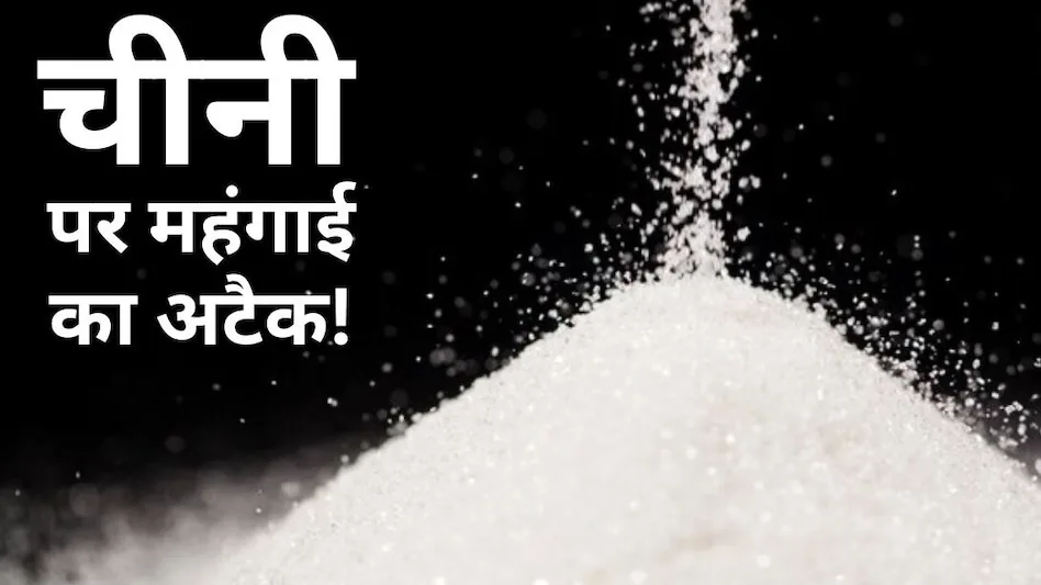 कीमतों में उछाल: चीनी का भाव पहुंचा 65 रुपये किलो तक, आम आदमी के बजट पर दिख रहा है भारी असर