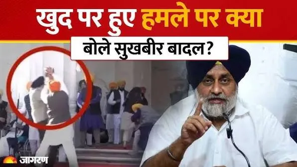 बड़ा बयान: नांदेड़ हमले के बाद SAD प्रमुख सुखबीर सिंह बादल ने कहा कि मैं किसी से नहीं डरता