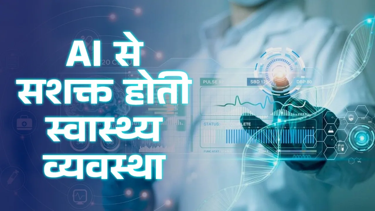 भारत बन सकता है AI आधारित स्वास्थ्य सेवाओं का वैश्विक केंद्र, विशेषज्ञ डॉक्टरों, अत्याधुनिक तकनीक और विशाल मरीज डेटा के दम पर मेडिकल क्षेत्र में क्रांति की बढ़ी उम्मीदें