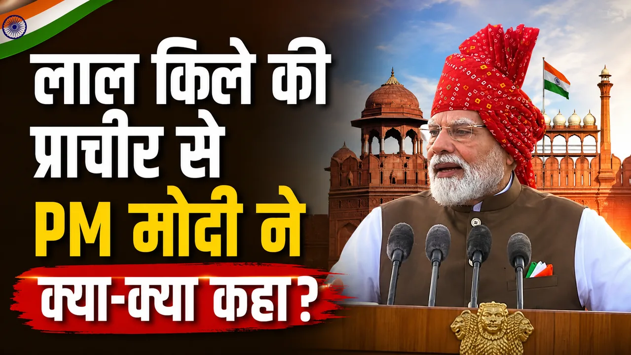 माओवाद पर प्रहार: प्रधानमंत्री मोदी ने लाल किले से वैचारिक नक्सलियों की पहचान कर अलग-थलग करने पर दिया जोर