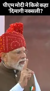 वैचारिक आतंकवाद पर प्रहार: प्रधानमंत्री मोदी ने लाल किले से 'दिमागी नक्सलवाद' को पहचान कर अलग करने की दी चेतावनी