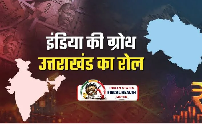 आर्थिक विकास: उत्तराखंड बन सकता है 30 ट्रिलियन डॉलर इकोनॉमी के लक्ष्य में रोल मॉडल