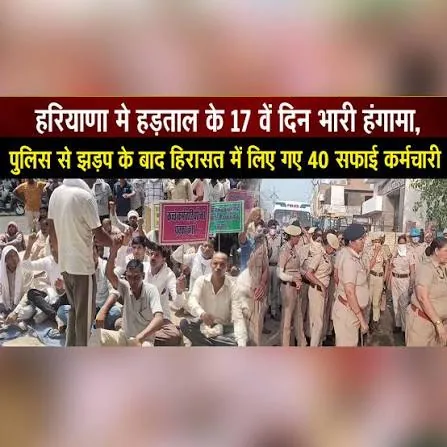 सफाई कर्मचारियों का विरोध: हरियाणा में 17 दिन से हड़ताल और पुलिस के साथ झड़प
