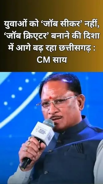 युवाओं का भविष्य: छत्तीसगढ़ के युवा अब जॉब सीकर नहीं बल्कि जॉब क्रिएटर बन रहे हैं