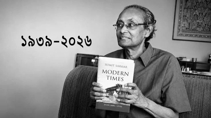 दुखद निधन: प्रख्यात इतिहासकार सुमित सरकार का 87 वर्ष की आयु में हुआ देहांत
