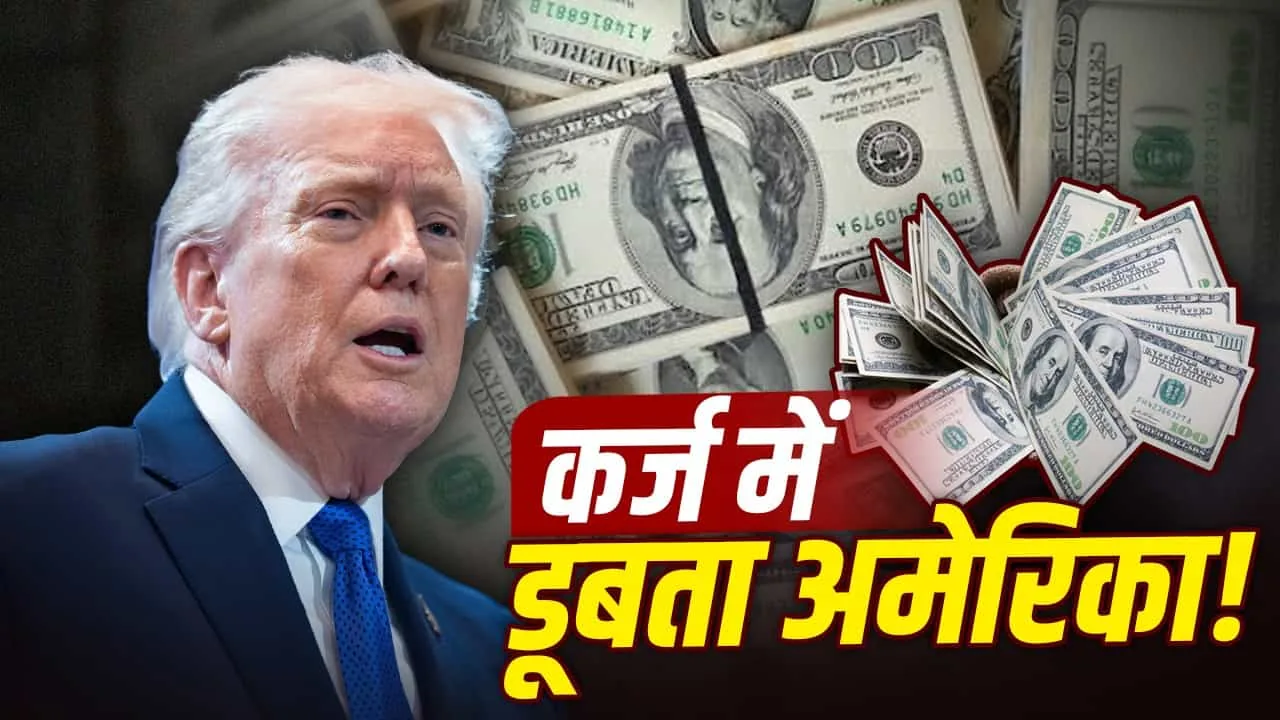 अमेरिकी राष्ट्रीय कर्ज $40 ट्रिलियन के पार: ऐतिहासिक स्तर पर पहुंचा देश का बकाया