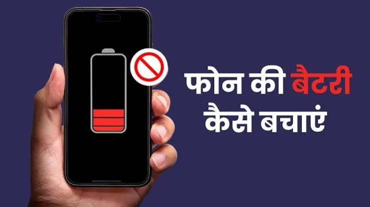 बैटरी की समस्या: मोबाइल की चार्जिंग जल्दी खत्म होने पर अपनाएं ये असरदार टिप्स ताकि फोन चले पूरा दिन