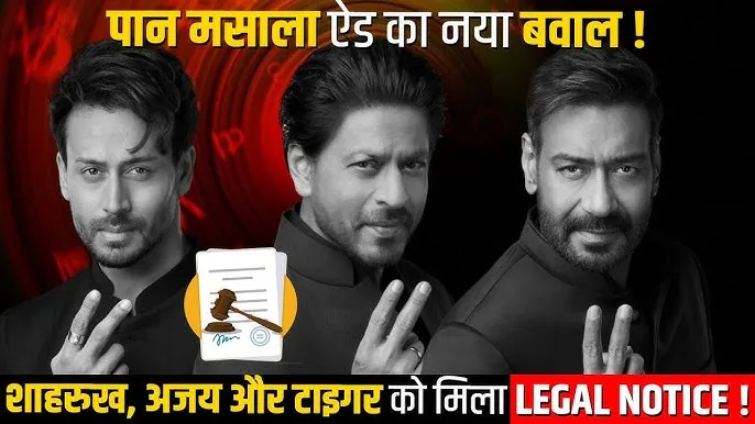 कानूनी नोटिस और ऊर्जा तैयारी: इलायची विज्ञापन मामले में शाहरुख, अजय और टाइगर को नोटिस तथा देश में LPG किल्लत खत्म करने की योजना