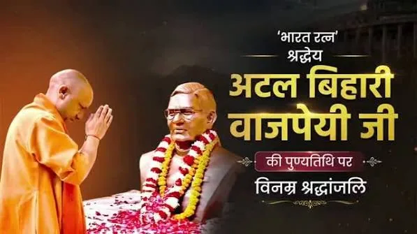 अटलजी की पुण्यतिथि: लखनऊ में मुख्यमंत्री योगी आदित्यनाथ ने दी श्रद्धांजलि, राष्ट्र प्रथम की राजनीति को किया याद