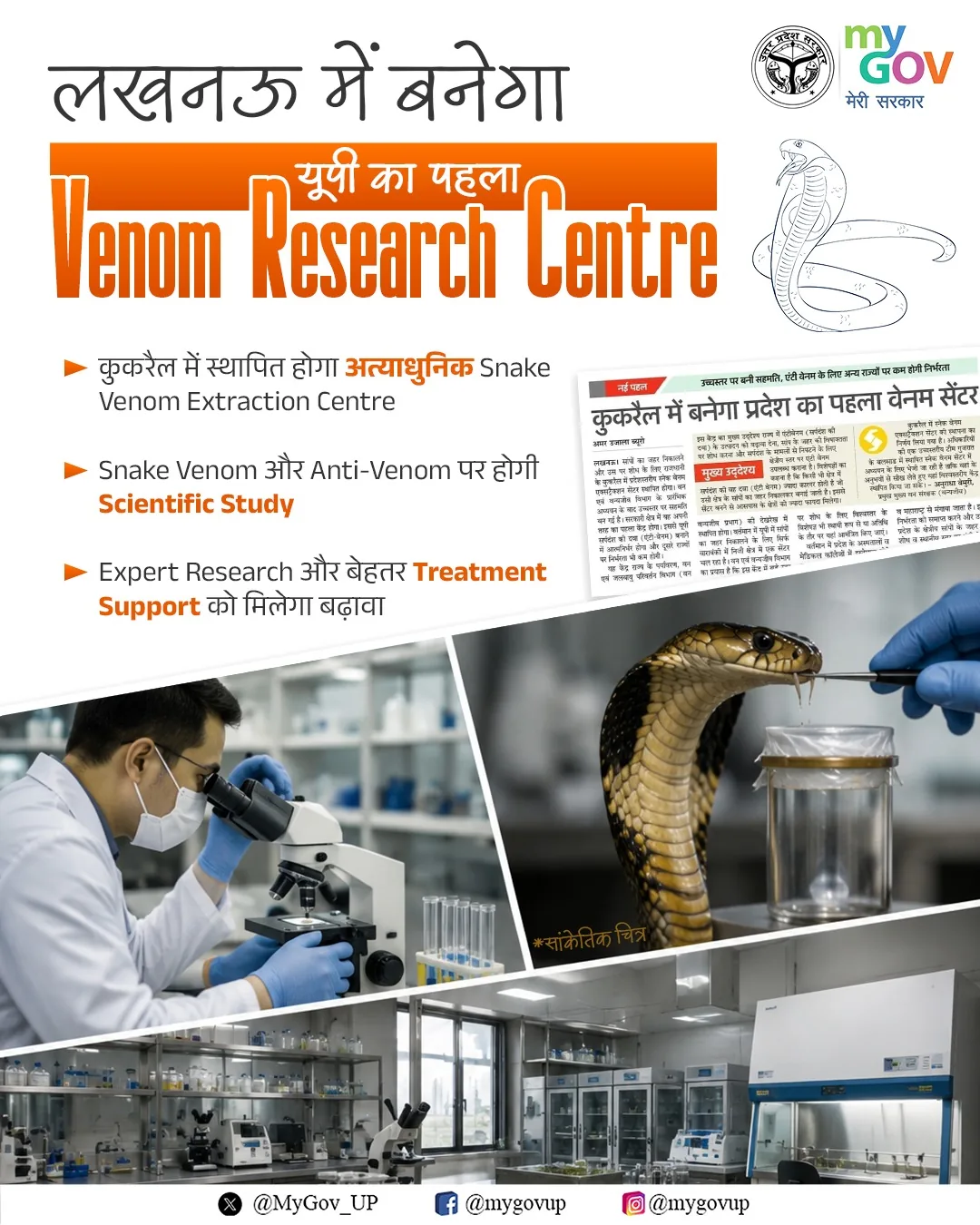 लखनऊ में देश का पहला समर्पित स्नेक वेनम सेंटर: कुकरैल में स्थापित होगी हाई-टेक शोध लैब
