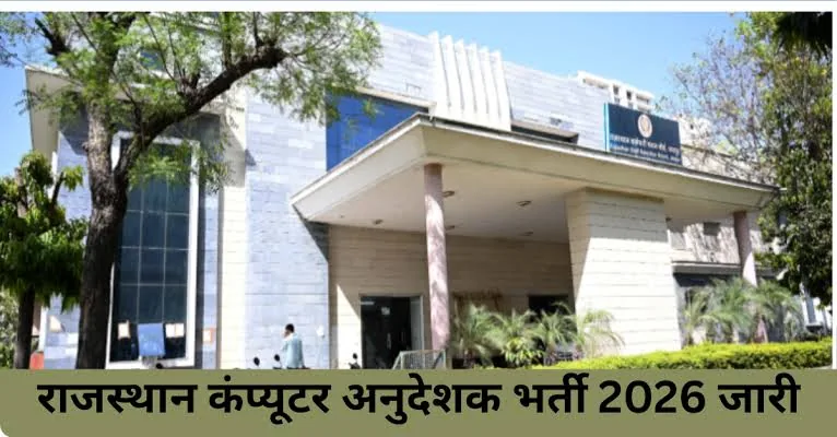 प्रवेश पत्र जारी: राजस्थान कंप्यूटर अनुदेशक एडमिट कार्ड नोटिस जारी, यहाँ से करें डाउनलोड