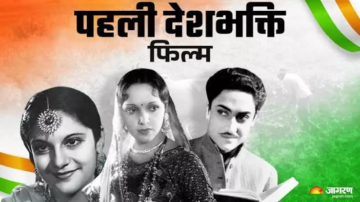 सिनेमा का इतिहास: नौ दशक पहले एक विदेशी निर्देशक ने बनाई थी देश की पहली देशभक्ति फिल्म जिसमें अशोक कुमार ने किया था काम