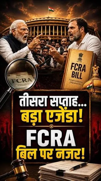 संसदीय गतिरोध: विदेशी अंशदान नियमन अधिनियम संशोधन बिल पर मानसून सत्र में राजनीतिक घमासान जारी