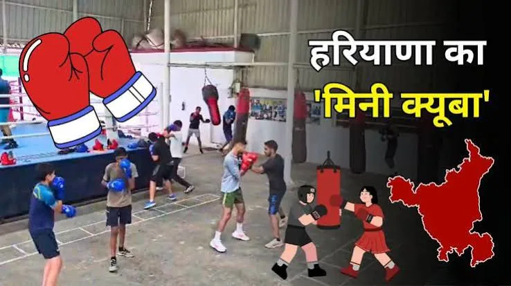 मिनी क्यूबा भिवानी: खेल के मैदान पर हरियाणा के युवा रच रहे हैं इतिहास