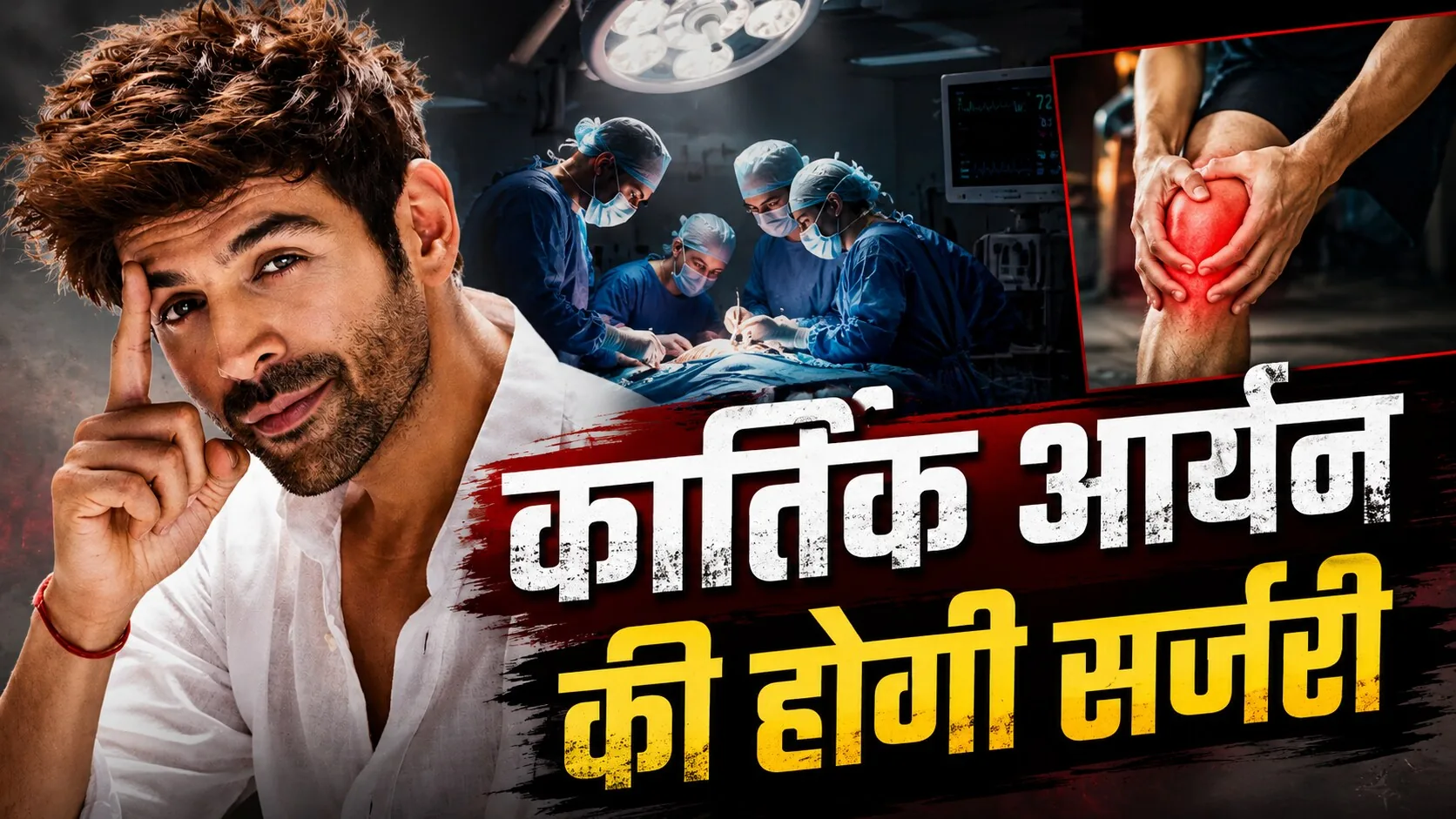बड़ी चोट: फिल्म शूटिंग के दौरान कार्तिक आर्यन के घुटने में लगी गंभीर चोट, अस्पताल में भर्ती और होगी सर्जरी
