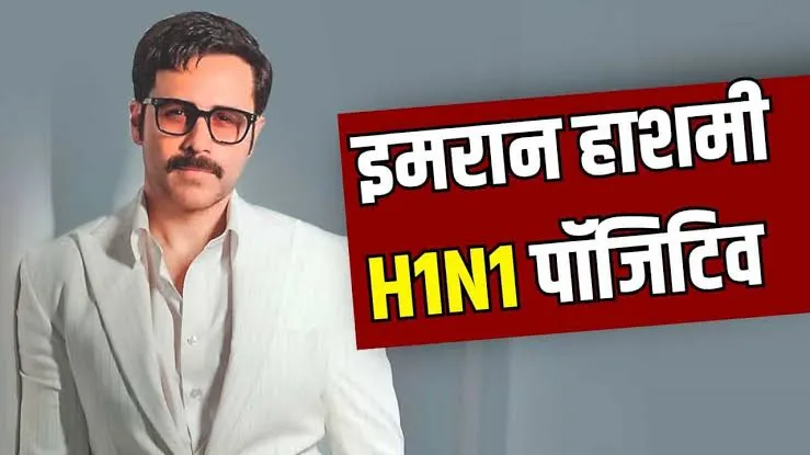 स्वास्थ्य से जुड़ी बड़ी खबर: अभिनेता इमरान हाशमी स्वाइन फ्लू की चपेट में आए