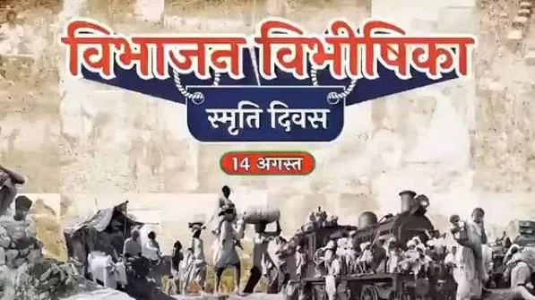 ऐतिहासिक त्रासदी: विभाजन भारतीय इतिहास का धुंधला और पीड़ादायक अध्याय है
