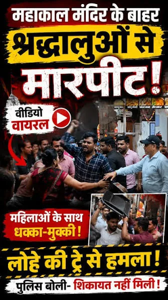 महाकाल मंदिर विवाद: उज्जैन में श्रद्धालुओं के साथ मारपीट और महिलाओं से धक्का-मुक्की