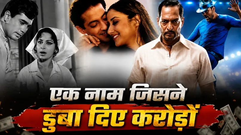 मनहूस टाइटल: राजेश खन्ना से लेकर सलमान तक, तीन बार बनी फिल्मों ने दिए सुपरस्टार्स को तगड़े झटके