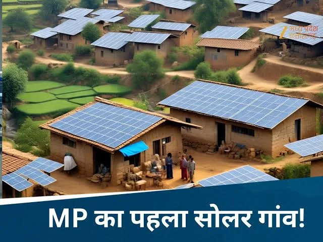 पर्यावरण की अनूठी पहल: मध्य प्रदेश के इस गांव ने सौर ऊर्जा से पूरी तरह जगमगाकर हासिल किया शून्य कार्बन उत्सर्जन का दर्जा