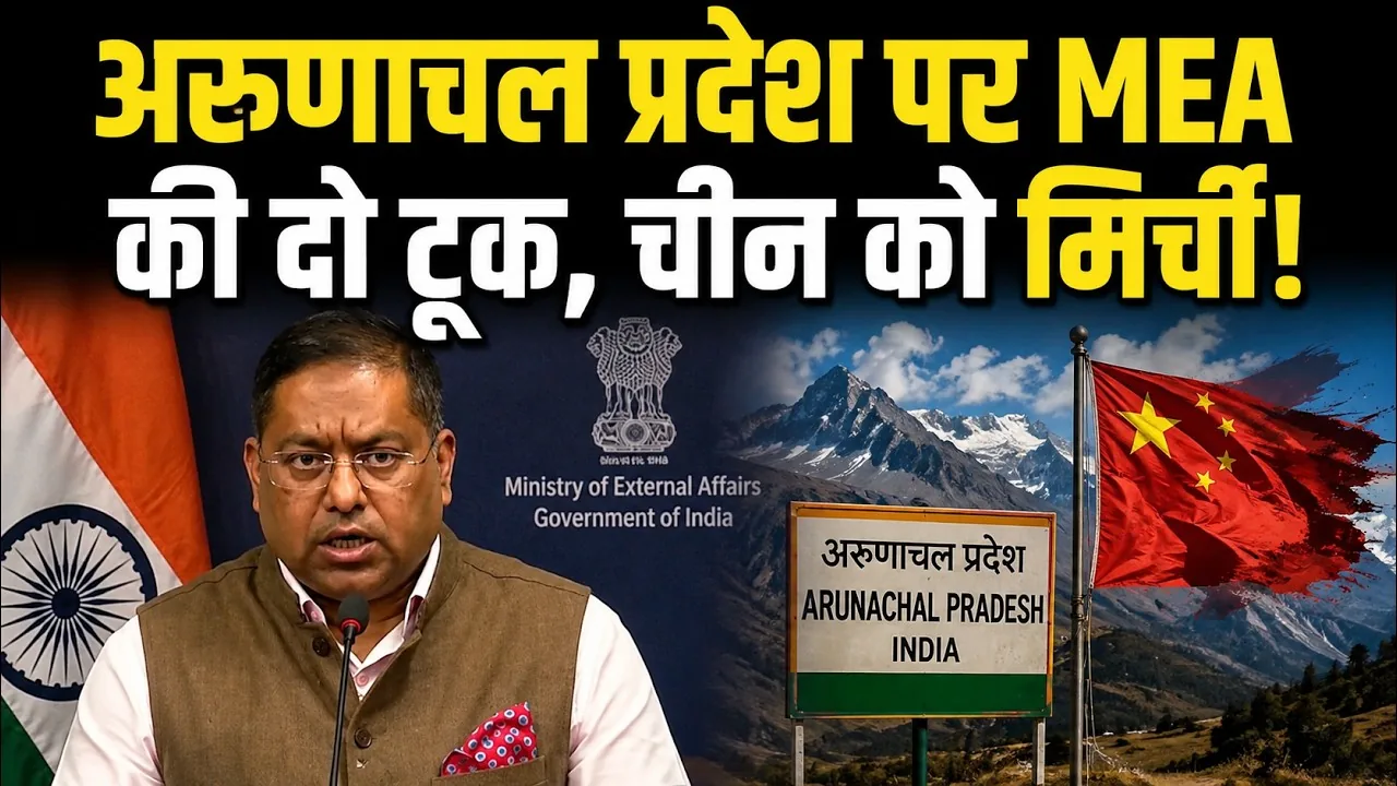 कूटनीतिक दो टूक: भारत ने चीन को स्पष्ट संदेश देते हुए कहा कि अरुणाचल प्रदेश देश का अभिन्न अंग है