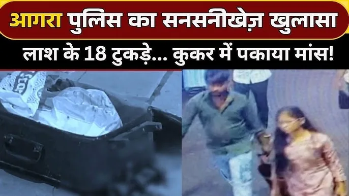 रहस्यमयी हत्या का खुलासा: आगरा ट्रेन शवकांड में चेन्नई कनेक्शन और लाल ट्रॉली बैग के 18 टुकड़े