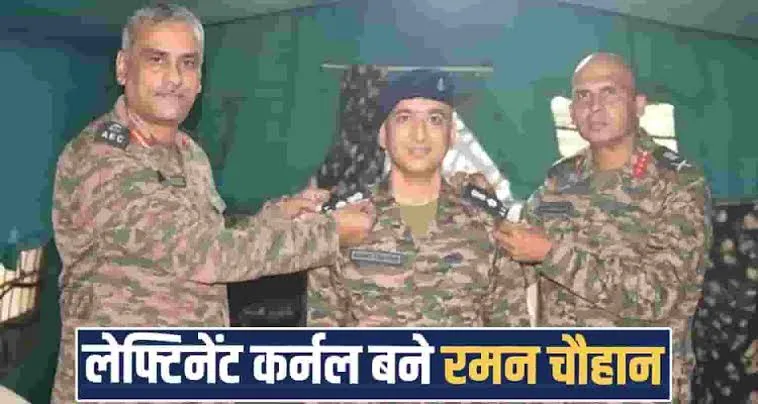 सैन्य गौरव: हिमाचल के रमन चौहान बने भारतीय सेना में लेफ्टिनेंट कर्नल