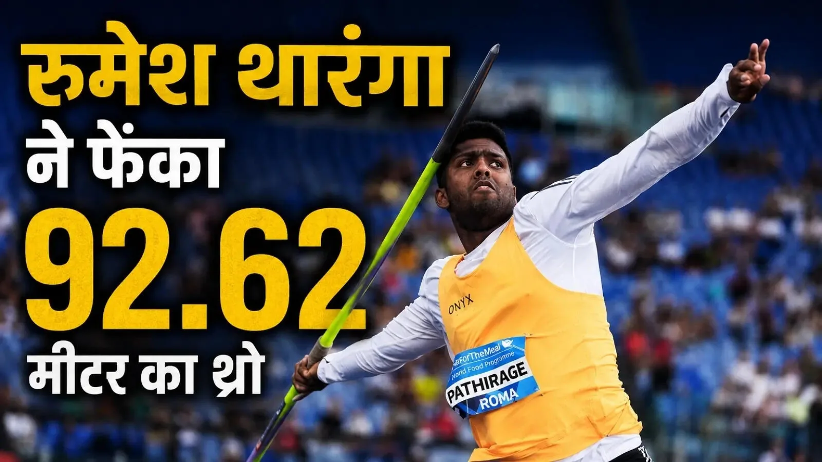 शानदार प्रदर्शन: रुमेश थरंगा ने फेंका 92.07 मीटर थ्रो, ज्यूरिख डायमंड लीग में टूटे विश्व रिकॉर्ड