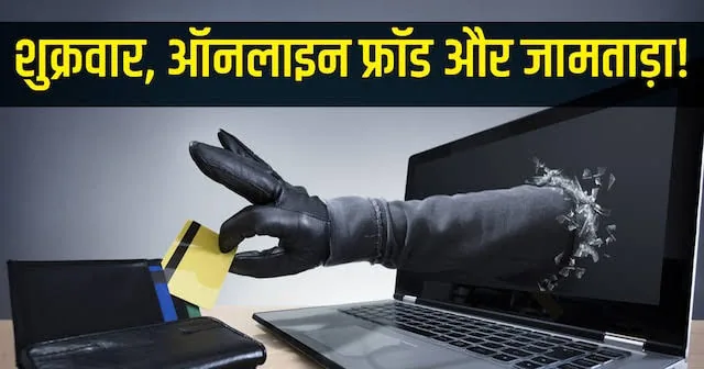 जामताड़ा अपडेट: डिजिटल और साइबर अपराधों पर ताजा खबरें सामने आईं